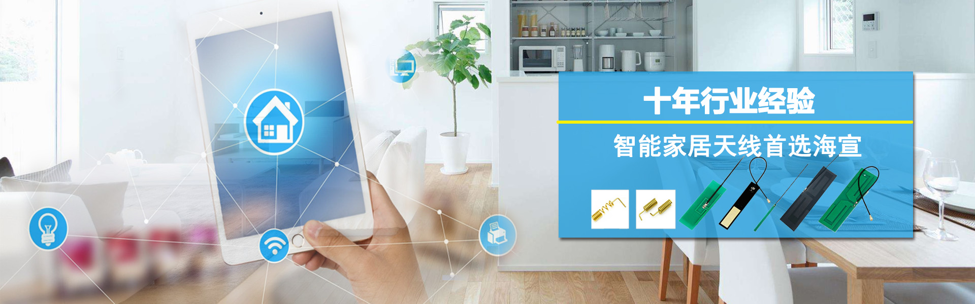 智能家居天線(xiàn)，wifi天線(xiàn)，物聯(lián)網(wǎng)天線(xiàn)，4G天線(xiàn)